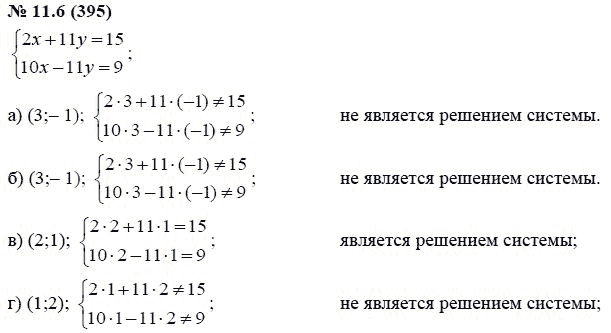 Ответ к задаче № 11.6 (395) - А.Г. Мордкович, гдз по алгебре 7 класс